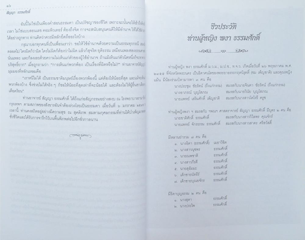 ศาสตราจารย์สัญญา -ท่านผู้หญิงพงา ธรรมศักดิ์ (ชีวประวัติ-ผลงาน) (ขายตามสภาพ)