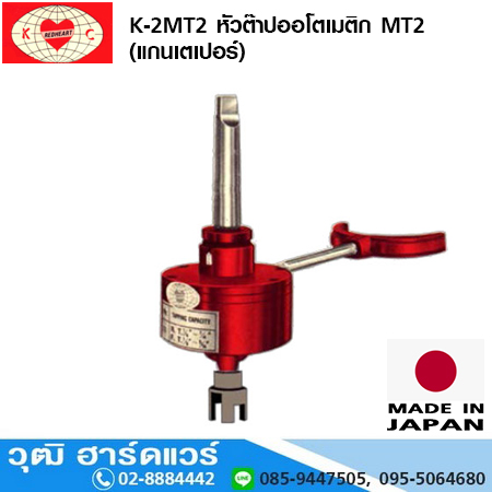 RED HEART K 2MT2 หัวต๊าปออโตเมติก MT2 (แกนเตเปอร์)