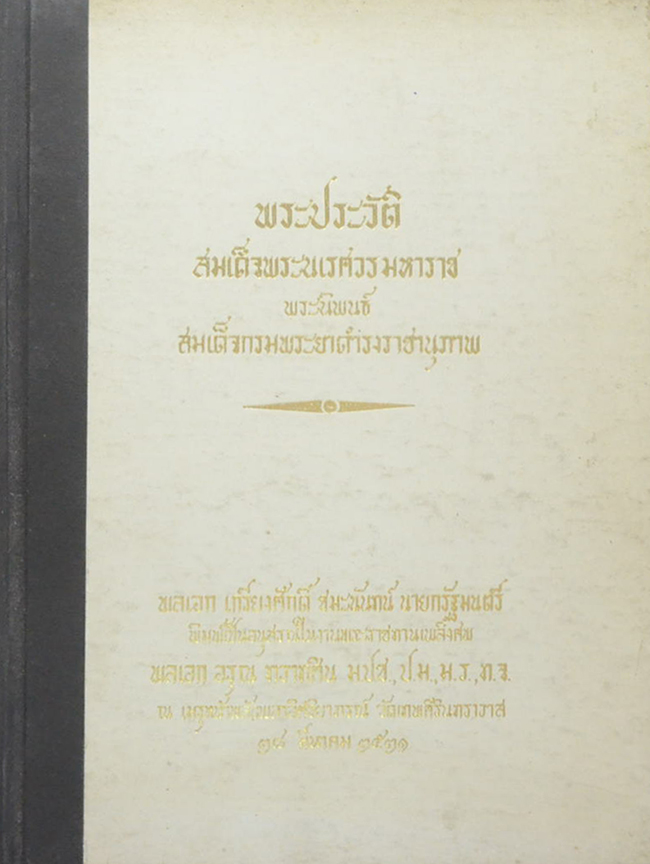 พระประวัติสมเด็จพระนเรศวรมหาราช