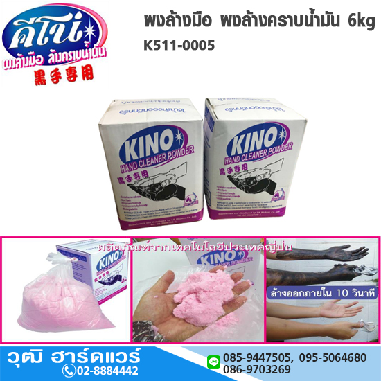KINO ผงล้างมือ ผงล้างคราบน้ำมัน 6kg