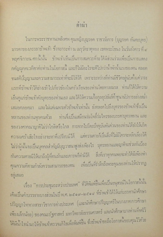 คุณหญิงบุญรอด ราชวรัยการ (กิจการประกันชีวิตในสมัยสภาวะเงินเฟ้อ)