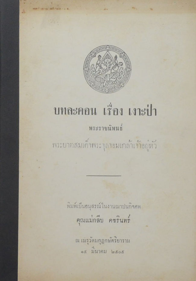 บทละคร เรื่อง เงาะป่า