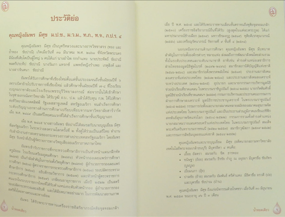 คุณหญิงอัมพร มีศุข (น้ำหยดเดียว) (พร้อม CD)