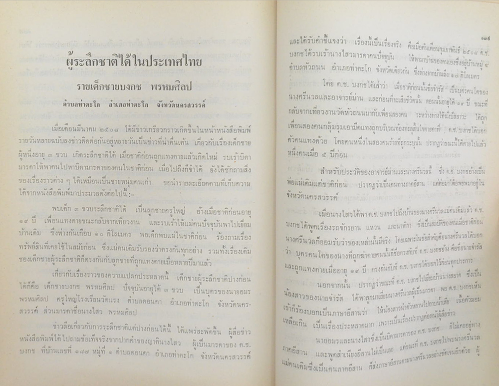 นายเต็ม สุวิกรม (ปรากฏการณ์ของโอปปาติกะ และ ผู้ระลึกชาติได้ในเมืองไทย)