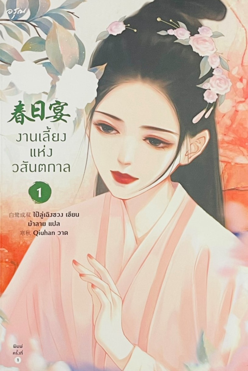งานเลี้ยงแห่งวสันตกาล เล่ม 1