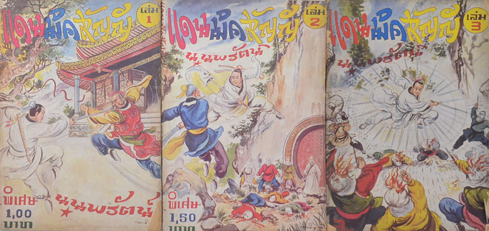 แดนมิคสัญญี (เล่ม 1-3 / ไม่จบ / ขายตามสภาพ)