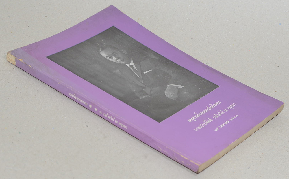 นายเปรมจิตต์ กล้วยไม้ ณ อยุธยา (ทศพิธราชธรรม บทความบางเรื่องเกี่ยวกับสถาบันพระมหากษัตริย์)