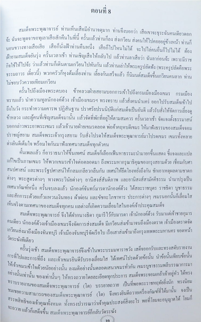 วัดอินทรวิหาร (วัดบางขุนพรหมนอก) ท่านเจ้าคุณสมเด็จพุฒาจารย์(โต พรหมรังสี) พำนักนานถึง 45 ปี