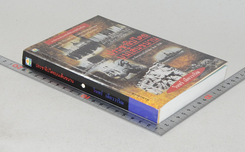 ประชาธิปไตยบนเยส้นขนาน