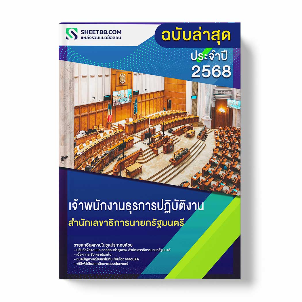 แนวข้อสอบ เจ้าพนักงานธุรการปฏิบัติงาน สำนักเลขาธิการนายกรัฐมนตรี