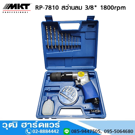 MKT RP-7810 สว่านลม 3/8นิ้ว 1800rpm