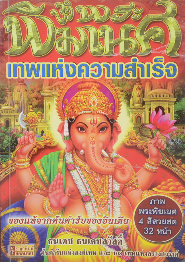 พระพิฆเนศ เทพแห่งความสำเร็จ