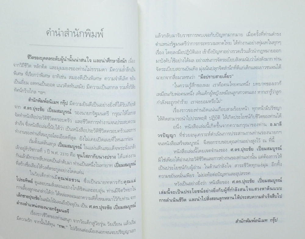 ปุระชัย เปี่ยมสมบูรณ์