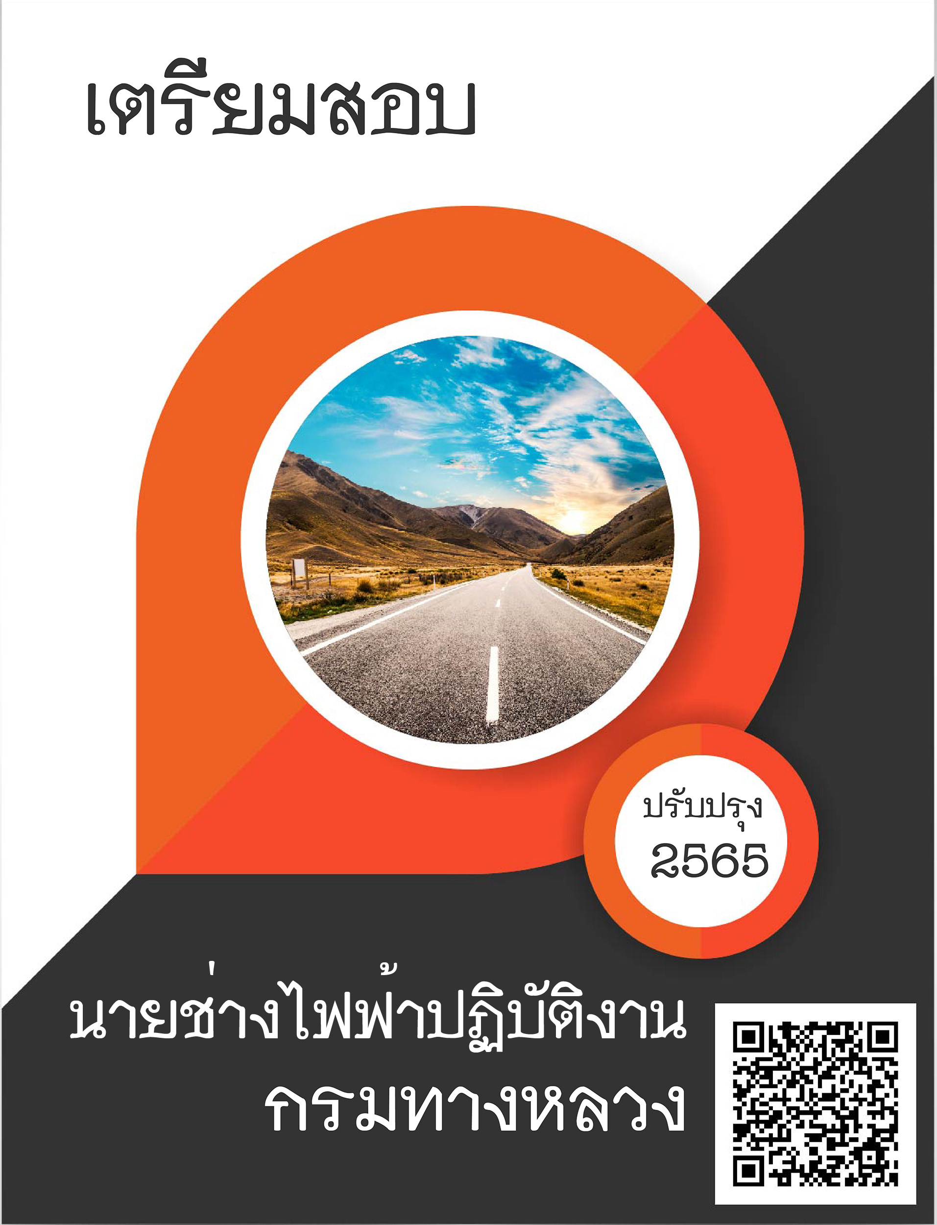 (อัพเดท2565)แนวข้อสอบ นายช่างไฟฟ้าปฏิบัติงาน กรมทางหลวง