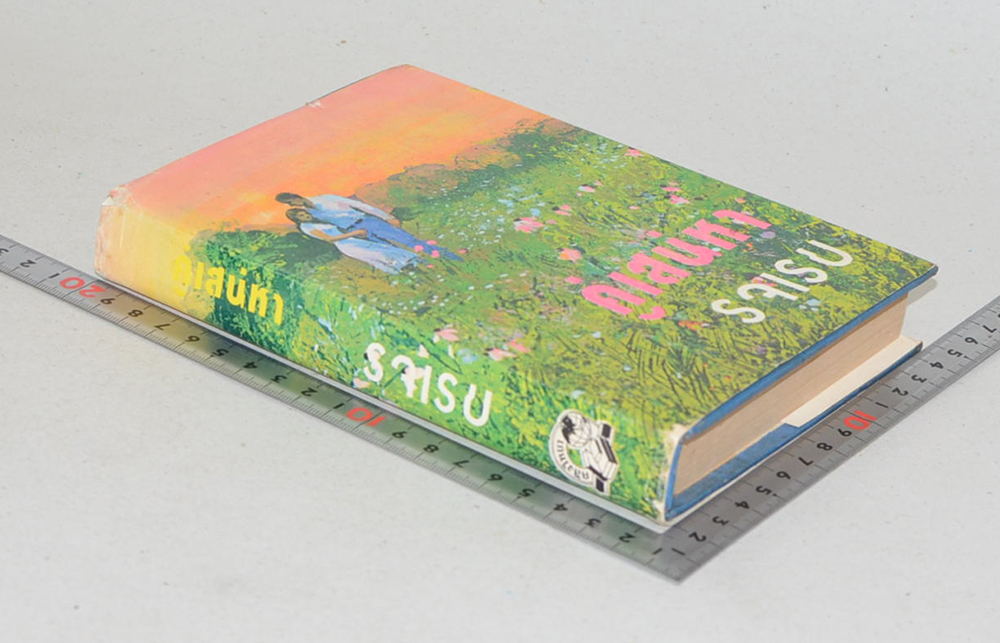 คู่เสน่หา (เล่มเดียวจบ)