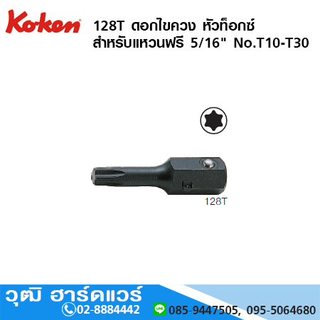 KOKEN 128T ดอกไขควง หัวท็อกซ์ สำหรับแหวนฟรี 5/16" No.T10 - T30