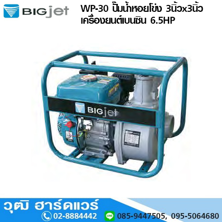 BIGJET WP-30 ปั๊มน้ำหอยโข่ง 3นิ้วx3นิ้ว เครื่องยนต์เบนซิน 6.5HP