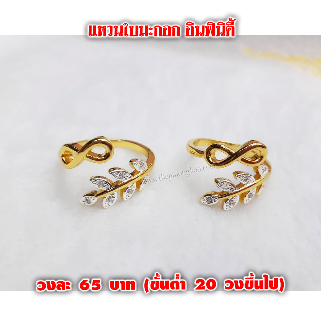 แหวนใบมะกอก อินฟินิตี้ วงละ 65 บาท (ขึ้นต่ำ 20 วงขึ้นไป)