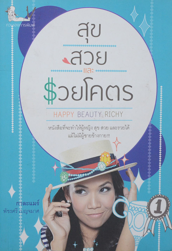 สุข สวยและ รวยโคตร
