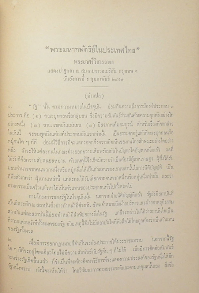 พันเอก พระยาศรีวิสารวาจา (พระมหากษัตริย์ในประเทศไทย)