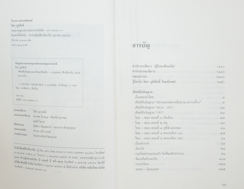 ศัพท์สันนิษฐานและอักษรวินิจฉัย