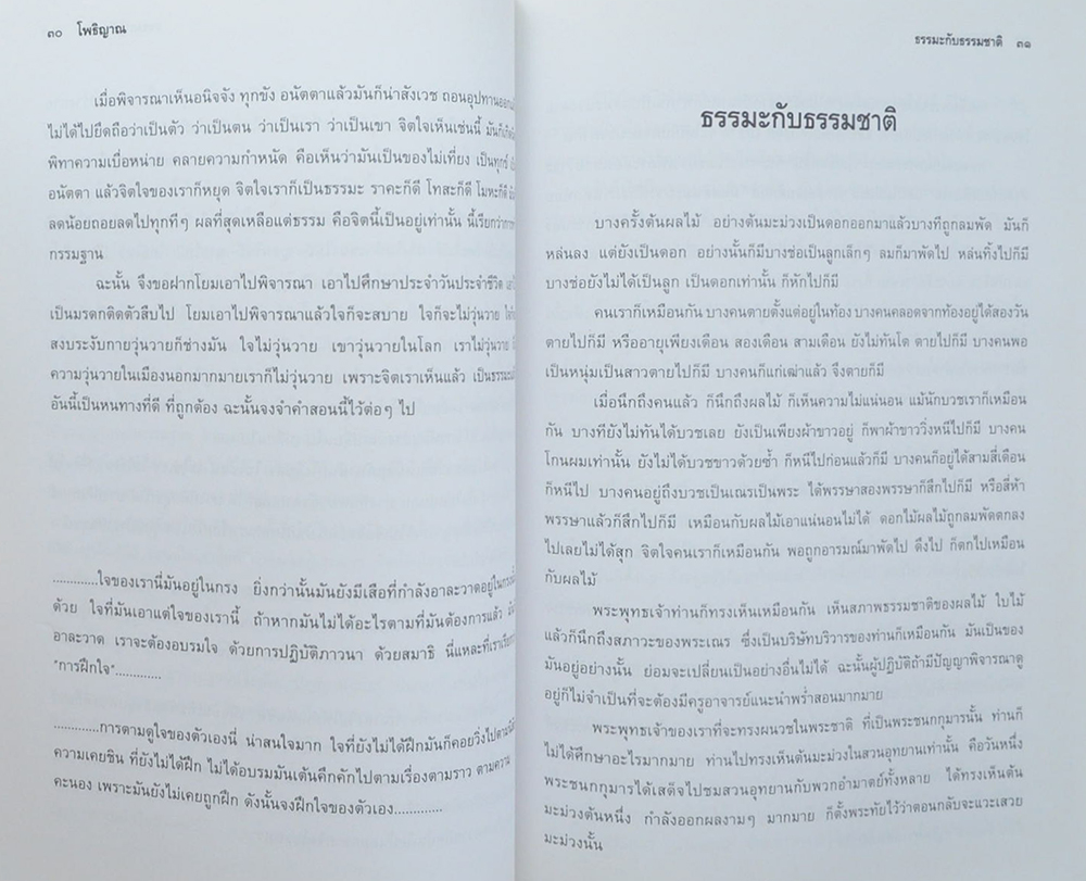 นางวิสิฐธารารักษ์ (ปุจฉา วิสัชชนา เรื่อง การปฏิบัติธรรม)