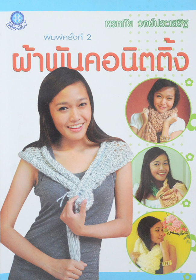 ผ้าพันคอนิตติ้ง