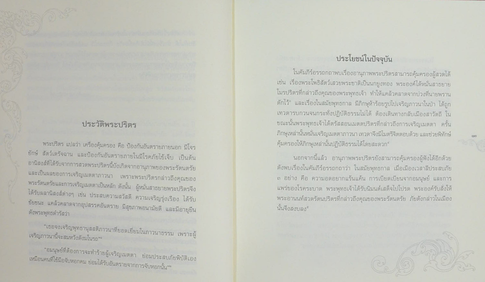 พระปริตรธรรม (ภาพโดย จักรพันธุ์ โปษยกฤต)