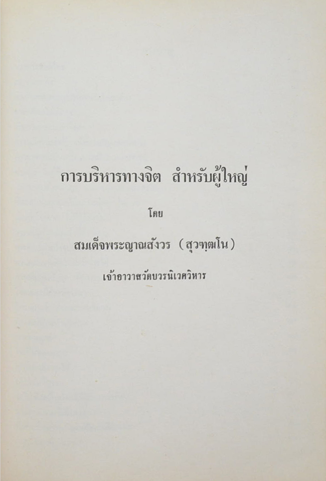 คิดถึงแม่ (การบริหารทางจิต สำหรับผู้ใหญ่)