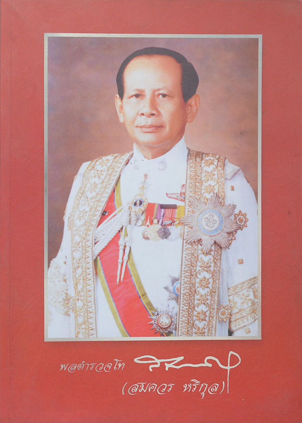 อนุสรณ์งานพระราชทานเพลิงศพ พลตำรวจโทสมควร หริกุล (เรื่องจารึกลูกเสือชาวบ้าน)(หนังสือมีมากกว่า 1 เล่ม)
