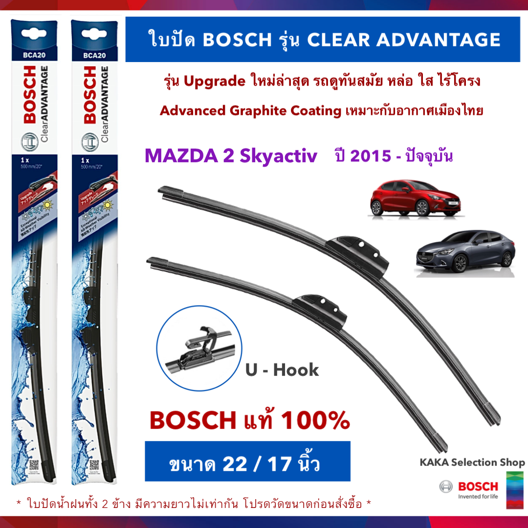 BOSCH ใบปัดน้ำฝน -Mazda2 Skyactiv 2015-ปัจจุบัน (22",17") รุ่น Clear Advantage upgrade ใหม่ล่าสุด