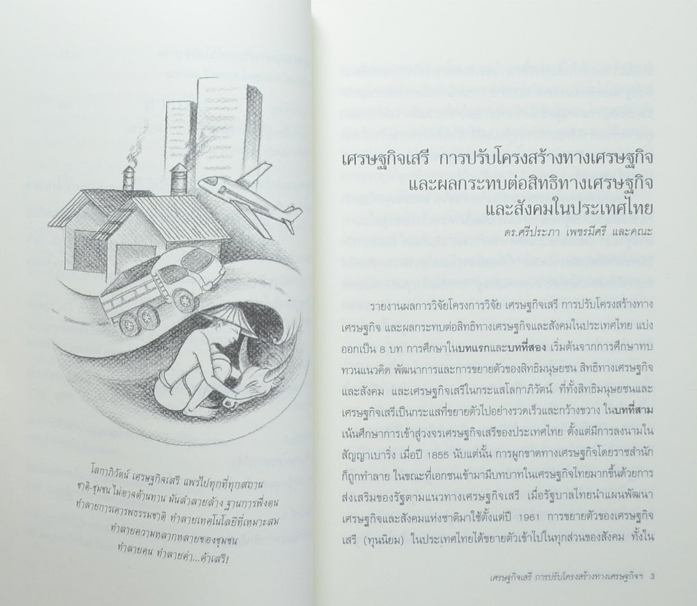 สิทธิมนุษยชนไทยในสถานการณ์สากล