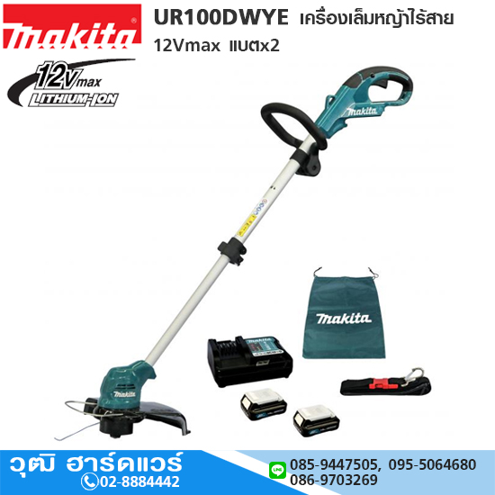 MAKITA UR100DWYE เครื่องเล็มหญ้าไร้สาย 12Vmax แบตx2