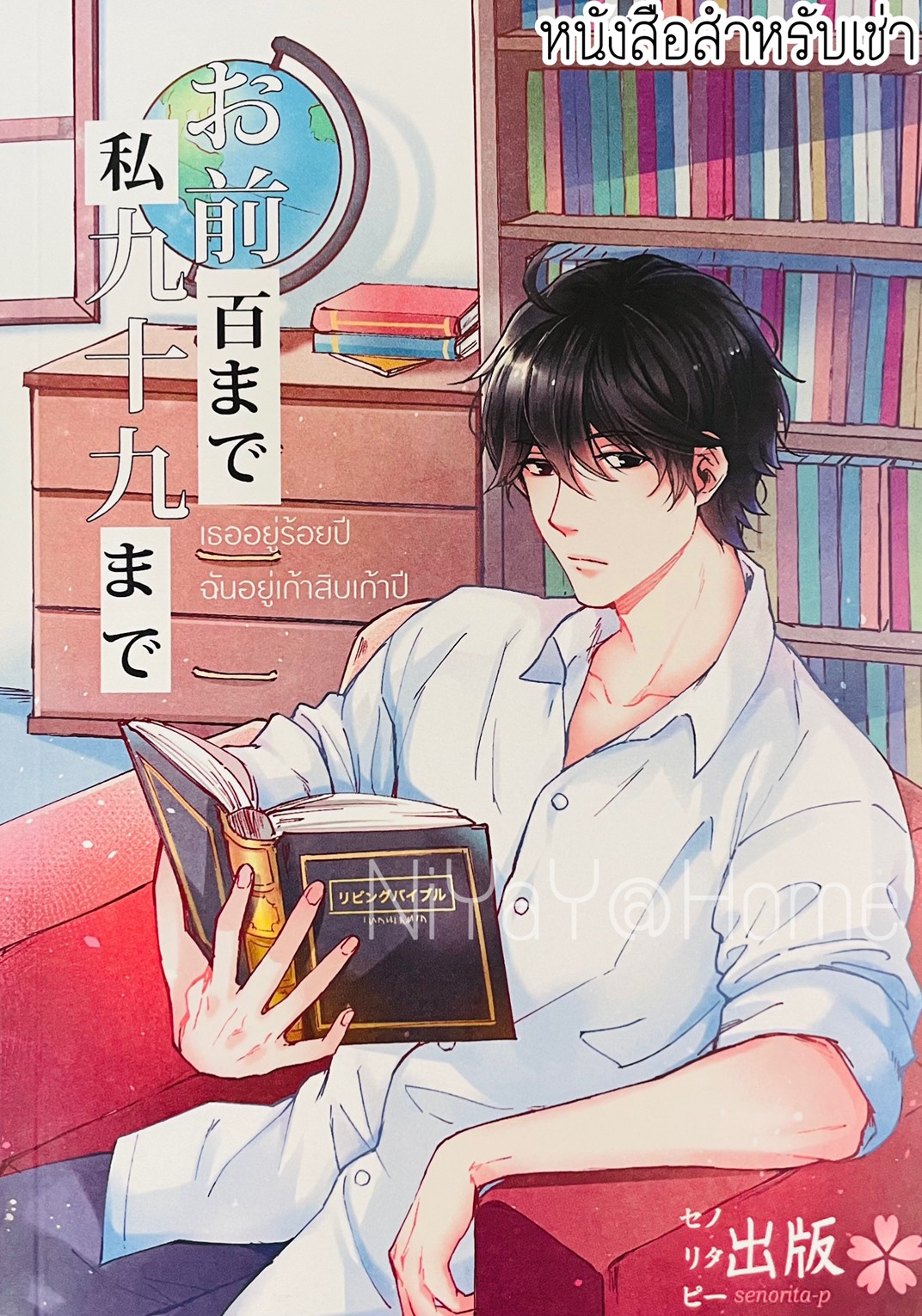 เธออยู่ร้อยปี ฉันอยู่เก้าสิบเก้าปี เล่ม 2 จบ