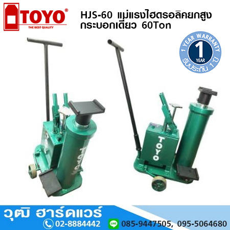 TOYO HJS-60 แม่แรงไฮดรอลิคยกสูง กระบอกเดี่ยว 60Ton