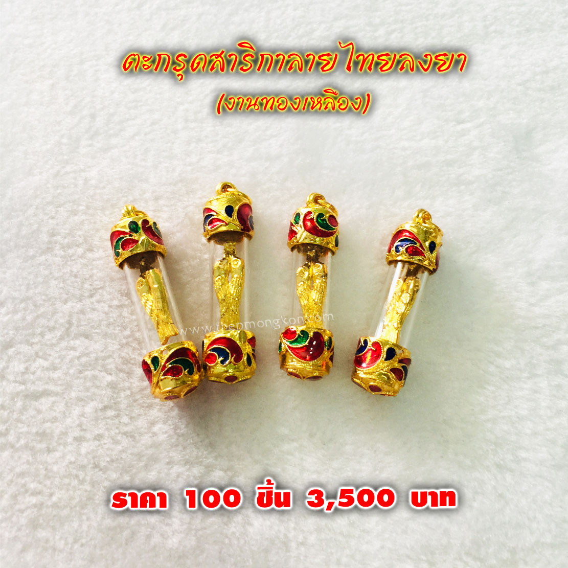 ตะกรุดสาริกาลายไทยลงยา (จำหน่ายราคาส่งขั้นต่ำ 100 ชิ้น) 3,500 บาท เฉลี่ยชิ้นละ 35 บาท