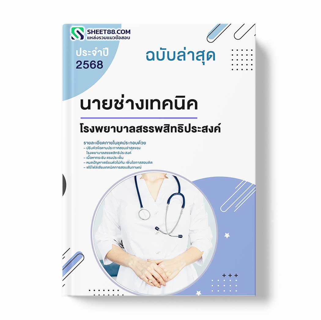 แนวข้อสอบ นายช่างเทคนิค โรงพยาบาลสรรพสิทธิประสงค์