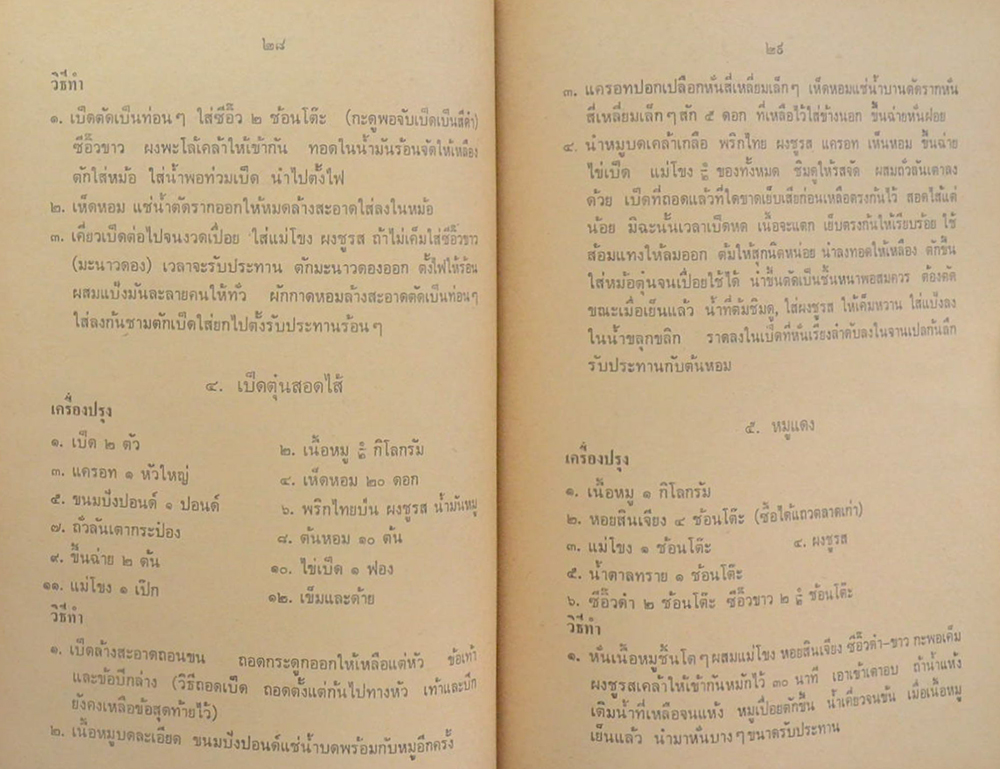 ร้อยเอก เกลี้ยง - ร้อยตำรวจโท วันชัย มีคณี (ตำราอาหาร ไทย จีน ฝรั่ง)