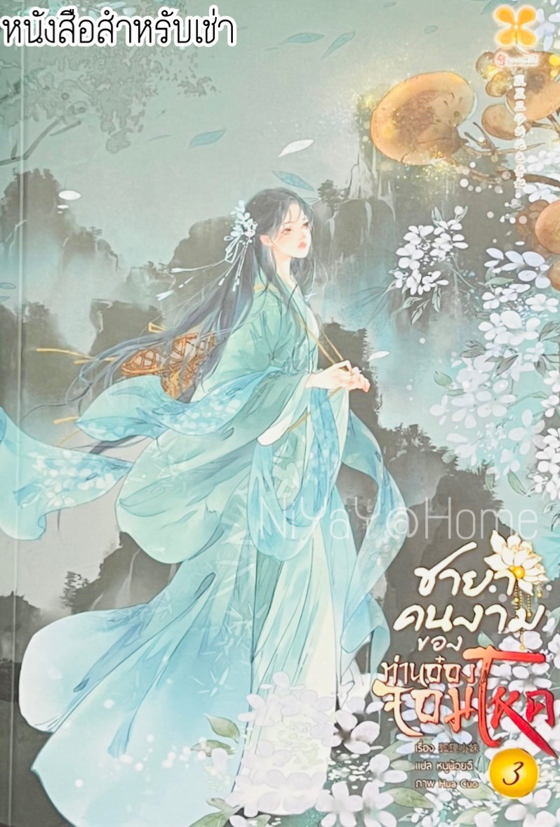 ชายาคนงามของท่านอ๋องจอมโหด เล่ม 3