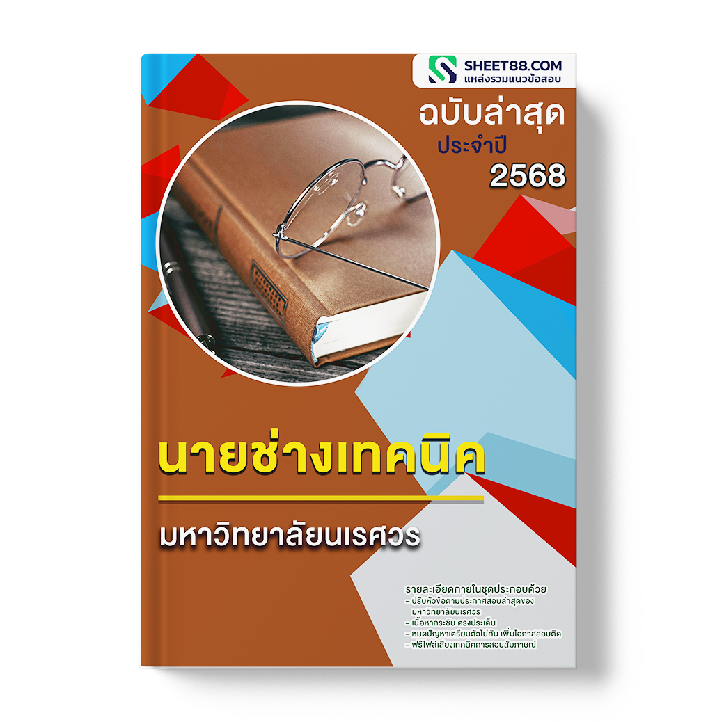 แนวข้อสอบ นายช่างเทคนิค มหาวิทยาลัยนเรศวร