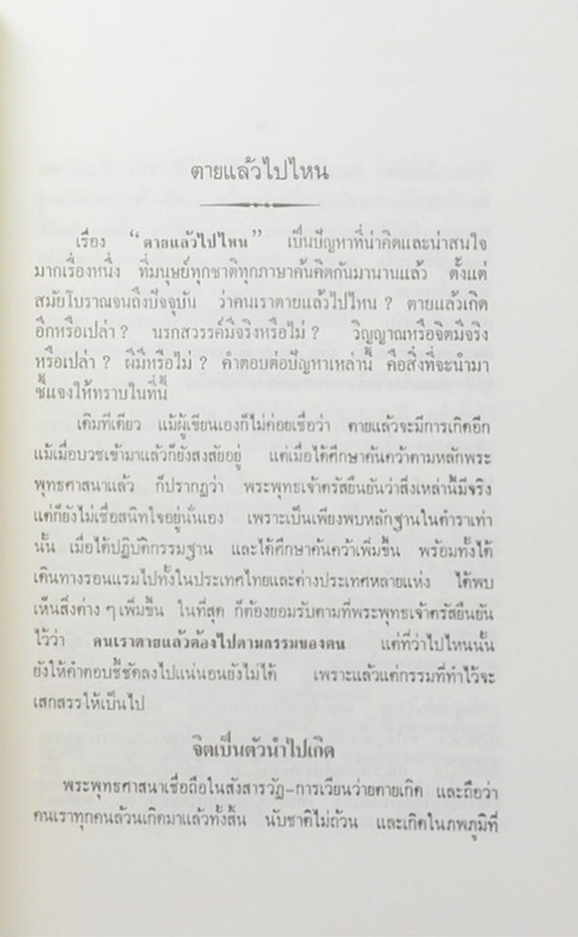 ตายแล้วไปไหน
