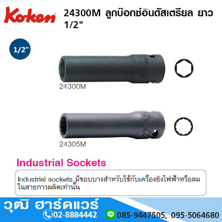 KOKEN 24300M 6P/ 24305M 12P ลูกบ๊อกซ์อินดัสเตรียล ยาว 1/2" มิล/นิ้ว