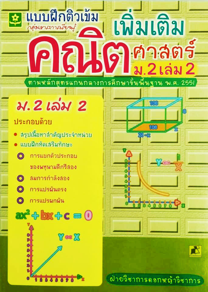แบบฝึกติวเข้มเพิ่มเติมคณิตศาสตร์ ม.2 เล่ม 2