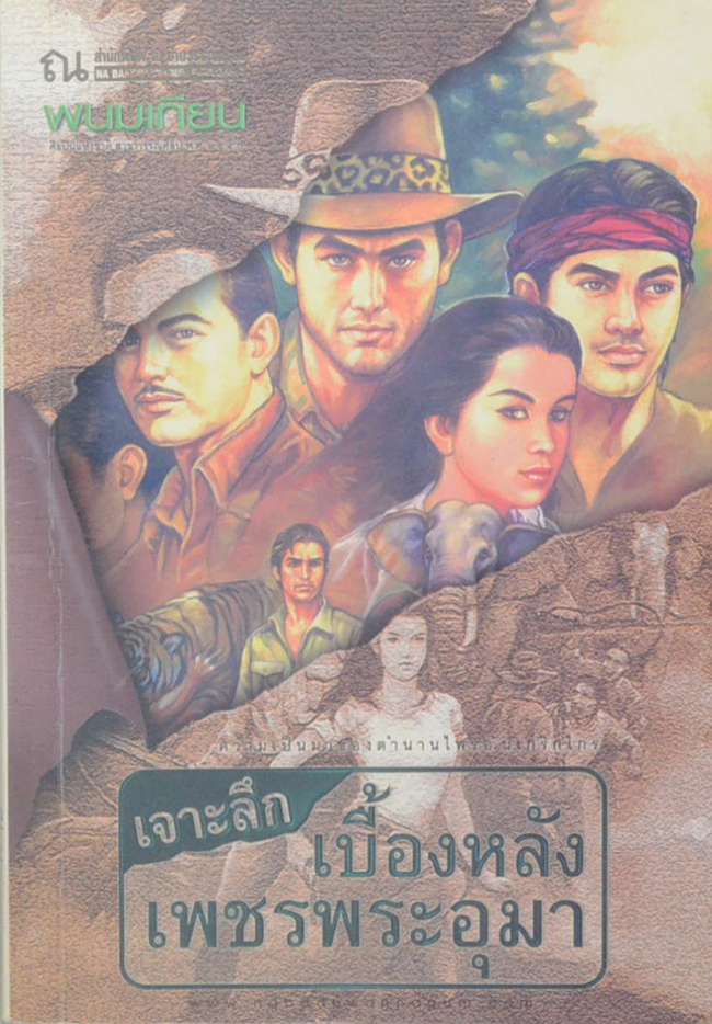 เจาะลึกเบื่องหลังเพชรพระอุมา