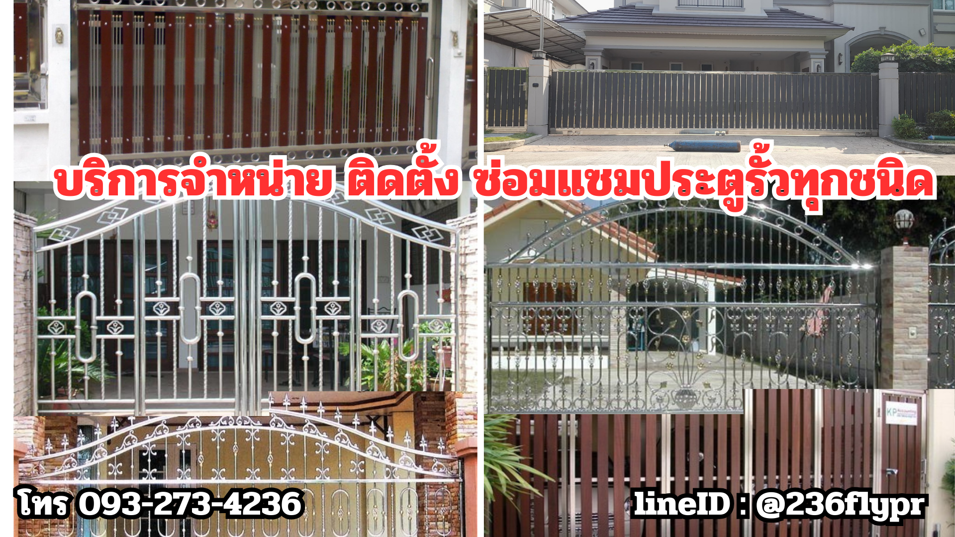 ซ่อมประตูรั้วอัลลอย