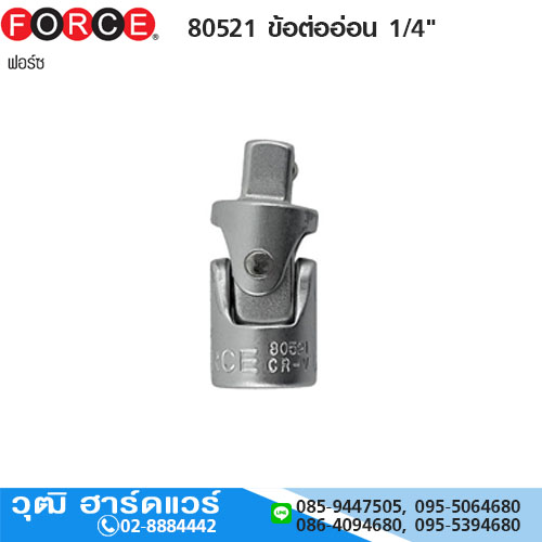 FORCE 80521 ข้อต่ออ่อน 1/4" ข้ออ่อน