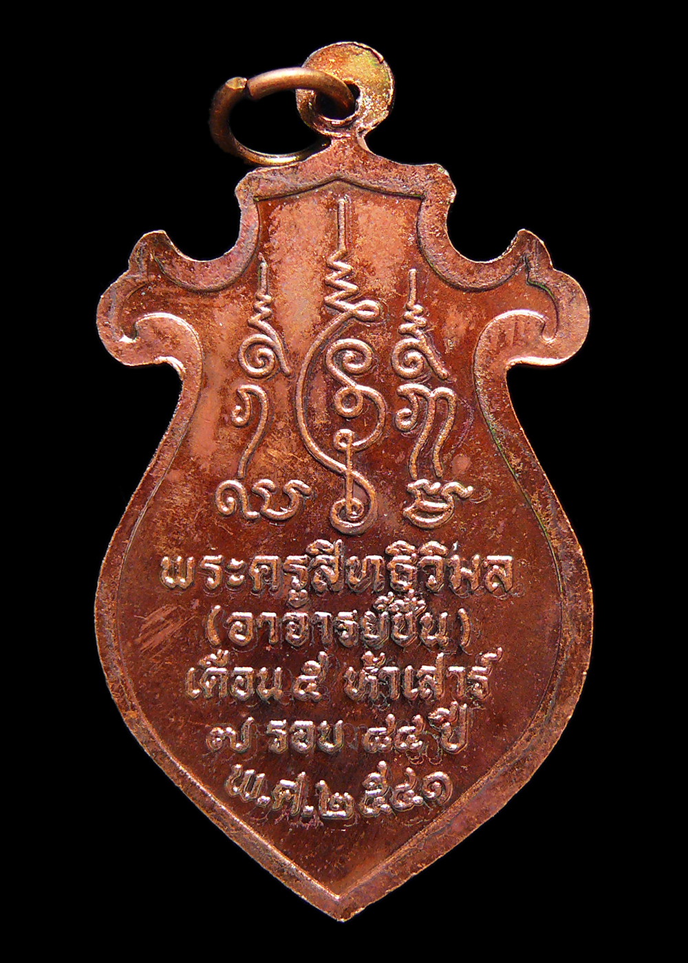 เหรียญพระอาจารย์ชื่น วัดถ้ำเสือ จ.กาญจนบุรี ครบรอบ84ปี ปี2541