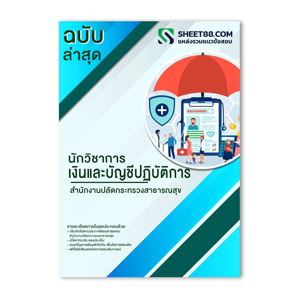 แนวข้อสอบ นักวิชาการเงินและบัญชีปฏิบัติการ สำนักงานปลัดกระทรวงสาธารณสุข