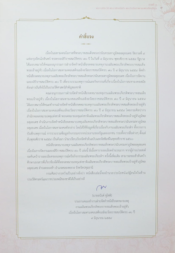 จดหมายเหตุงานเฉลิมพระเกียรติ พระบาทสมเด็จพระปรมินทรมหาภูมิพลอดุลยเดช (พร้อม CD)