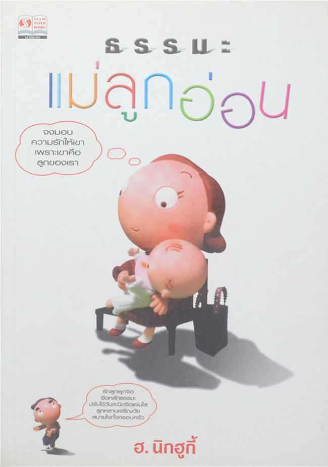 ธรรมะแม่ลูกอ่อน